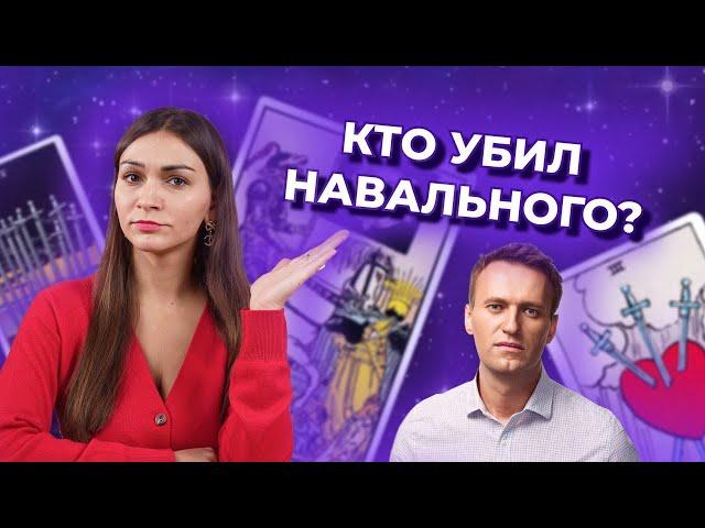 Кто убил Навального? Таро расклад