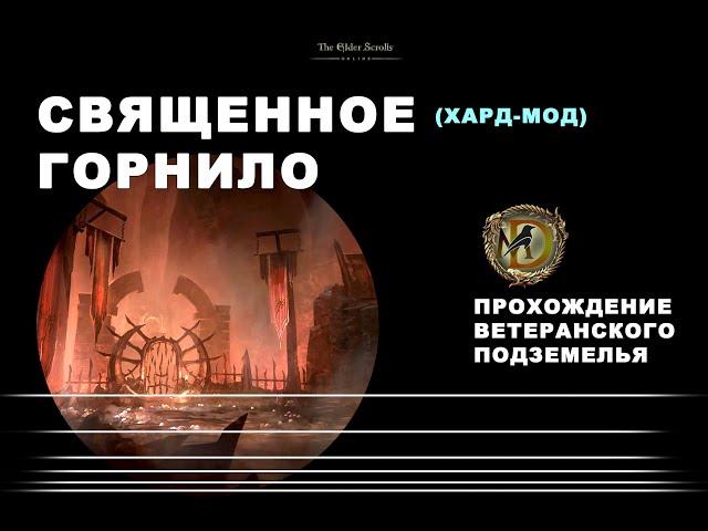 Священное горнило, ветеранское подземелье, усложненный режим / Blessed Crucible veteran hardmode ESO