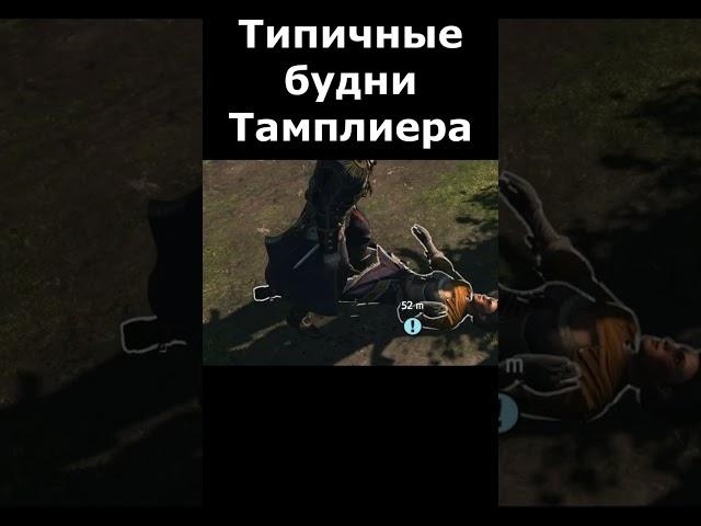 Тамплиер Edit Doki Trash #тамплиеры #assasinscreedrogue