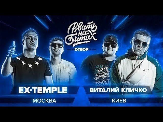 Ex-Temple vs Виталий Кличко (Отбор, Рвать на Битах)