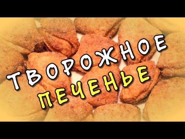 Творожное печенье  печенье из творога