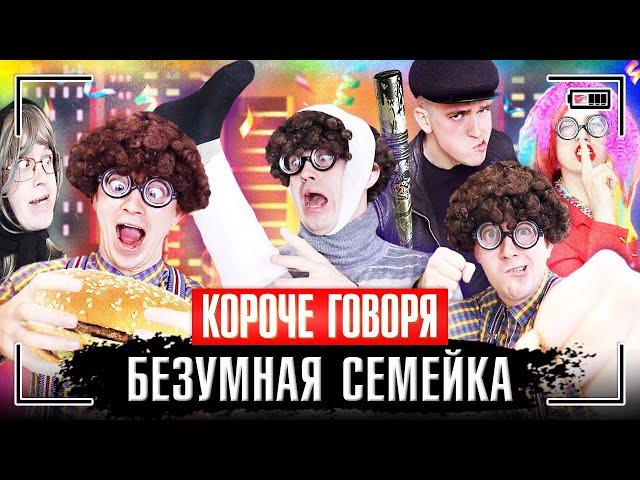 КОРОЧЕ ГОВОРЯ, СЕРИАЛ "БЕЗУМНАЯ СЕМЕЙКА" [сборник серий 8 в 1]