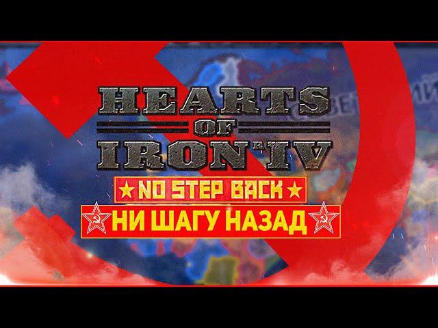 HOI4: НИ ШАГУ НАЗАД! ОБЗОР НОВОГО ДОПОЛНЕНИЯ HEARTS OF IRON 4 (NO STEP BACK)