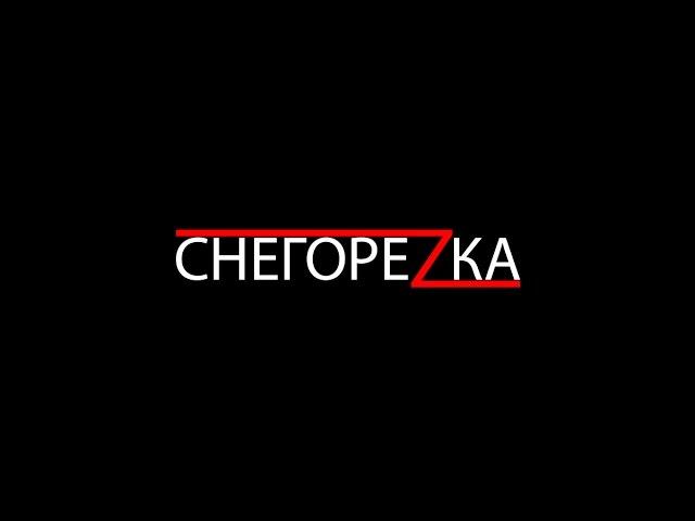 СНЕГОРЕZКА.2 серия,остальное+установка ЗДТ на классику