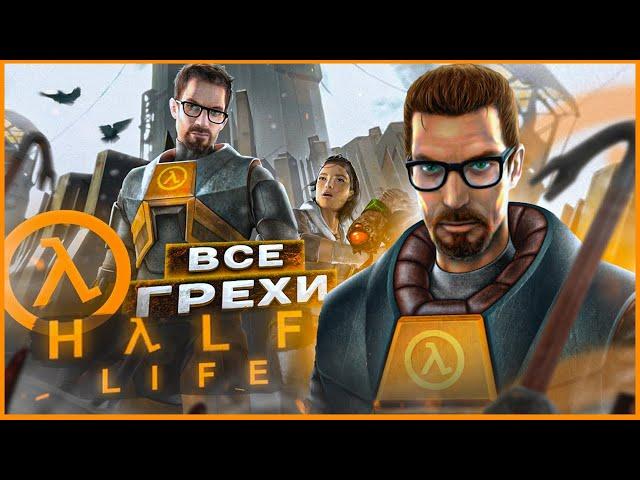 ВСЕ ГРЕХИ И ЛЯПЫ игры "Half-Life" | ИгроГрехи