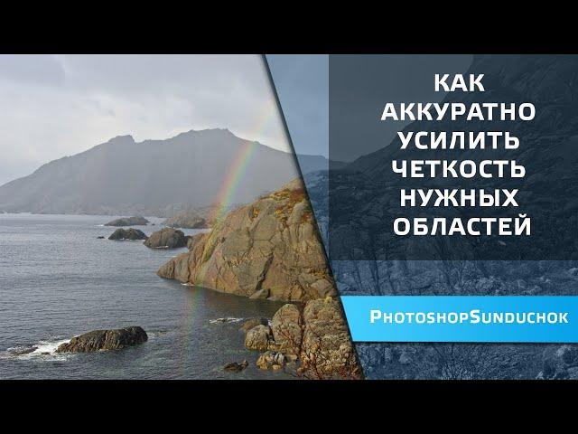 Как аккуратно усилить четкость нужных областей