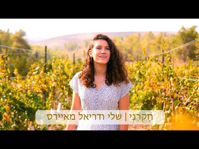 Chokreni | Sheli & Dariel Myers | CC For English | חקרני | שלי ודריאל מאיירס