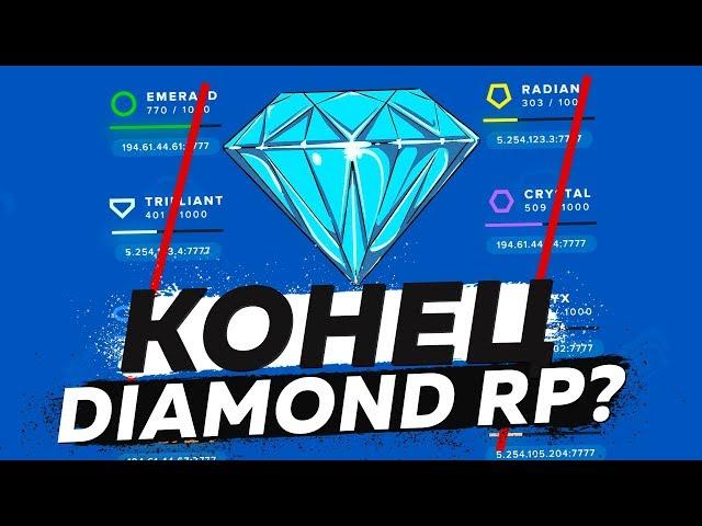 КОНЕЦ DIAMOND RP!? & ЗАКРЫТИЕ СЕРВЕРОВ!!!