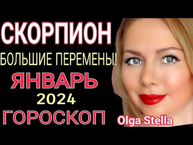 СКОРПИОН - ГОРОСКОП на ЯНВАРЬ 2024СКОРПИОН ЯНВАРЬ 2024/ПОЛНОЛУНИЕ в ЯНВАРЕ 2024 от OLGA STELLA