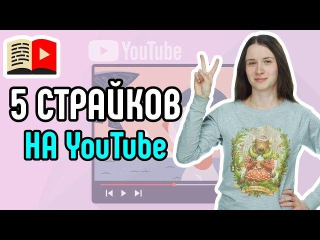 5 способов, как получить страйк на YouTube. Показываем, за что могут дать страйк на YouTube