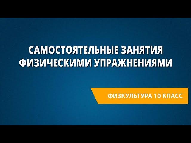 Самостоятельные занятия физическими упражнениями