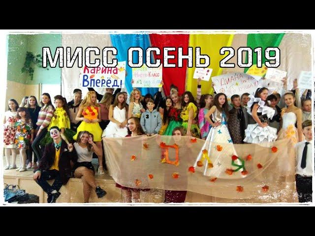 Конкурс Красоты - Мисс Осень 2019