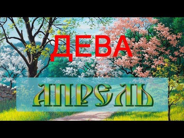 ДЕВА - Апрель 2020г.! Таро прогноз