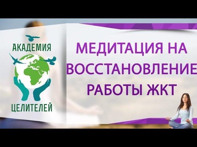 Медитация на восстановление работы ЖКТ  [Н. Пейчев,  Академия Целителей]