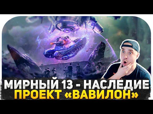 МИРНЫЙ 13 ПРОЕКТ ВАВИЛОН! ТАНКИ НА ЕВРОСЕРВЕРЕ! ПРИЗ НОВЫЙ ПРЕМ ТАНК 8 УРОВНЯ "НЕРГАЛ"! СТРИМ WOT