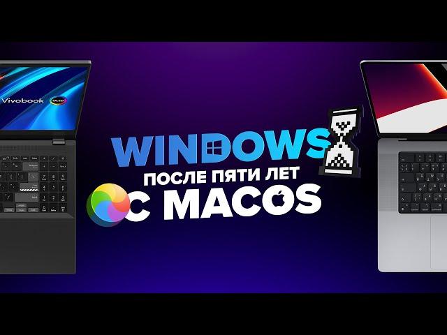 Перешёл на Windows после пяти лет на Mac. Как оно?