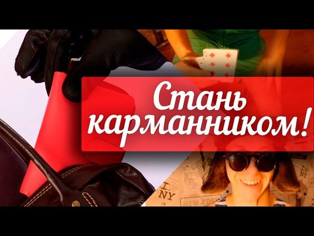 КАК СТАТЬ КАРМАННИКОМ ФОКУС / ОБУЧЕНИЕ