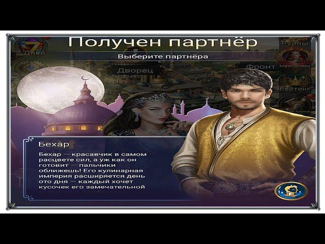 Великий Султан Партнеры в игре (игры андроид)