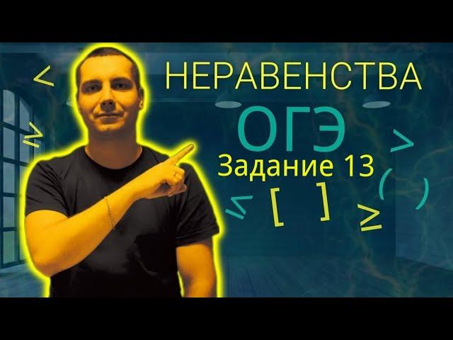 Задание 13 Неравенства Все типы / Математика ОГЭ 2024