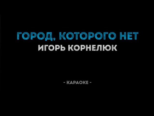 #karaoke Игорь Корнелюк"Город,которого нет"