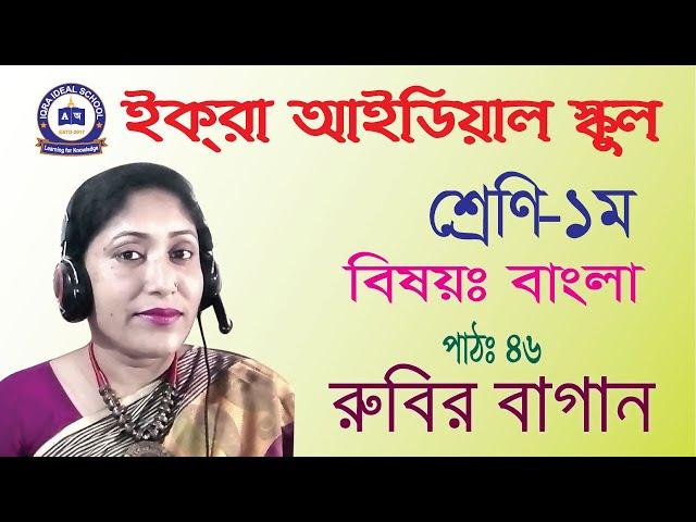 শ্রেণি-১ম বিষয়-বাংলা, পাঠ-রুবির বাগান(৪৬)। ইক্‌রা আইডিয়াল স্কুল