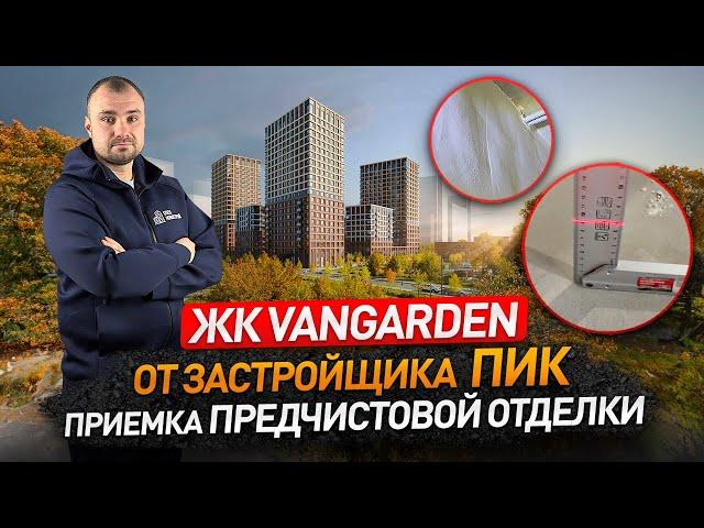 Обзор ЖК ВАНГАРДЕН (VANGARDEN) от застройщика ПИК / приемка квартиры / Новостройки Москвы и МО