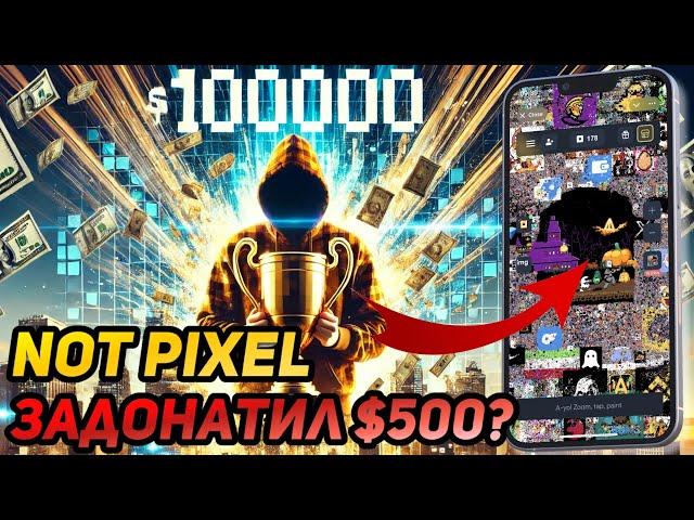 ️ NOT PIXEL: СРОЧНО! СКОРО ЛИСТИНГ! СКОЛЬКО НАДО ЕЩЁ ЗАДОНАТИТЬ? КАК НАБРАТЬ 100,000 PX?