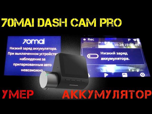 Замена аккумулятора видеорегистратора 70mai Dash Cam Pro(Midrive D02)