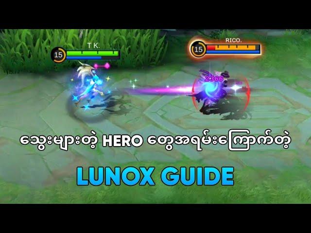 သွေးများတဲ့ Hero တွေအရမ်းကြောက်တဲ့ Lunox Guide