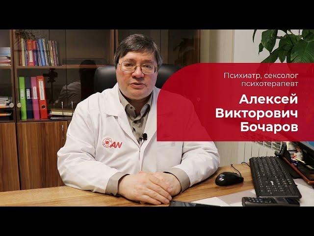 Бочаров Алексей Викторович  Психиатр, психотерапевт, сексолог