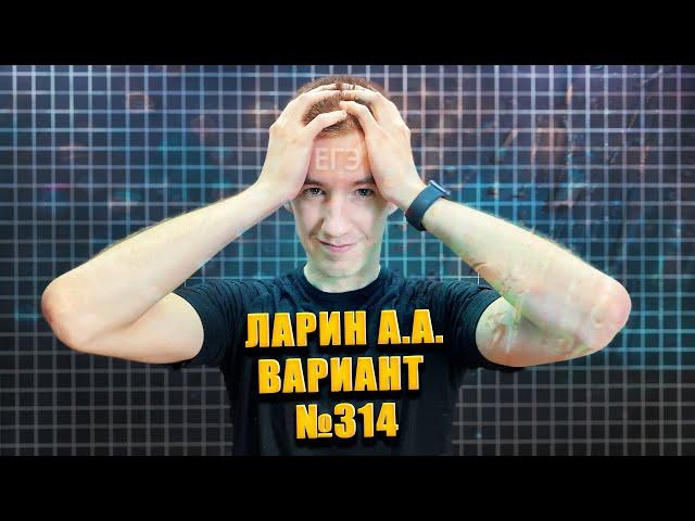 Вариант №314 от ЛАРИНА // ALEXLARIN // ЕГЭ ПО МАТЕМАТИКЕ