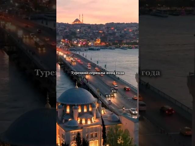 Турецкие сериалы 2024 года #турецкиесериалы2020 #турция #фильм #сериал #turkishseries