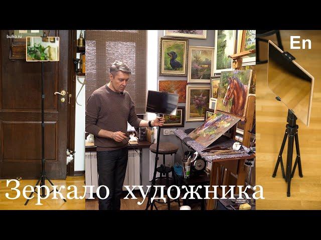 Зеркало художника. Лучший помощник. Artist's Mirror. The best assistant