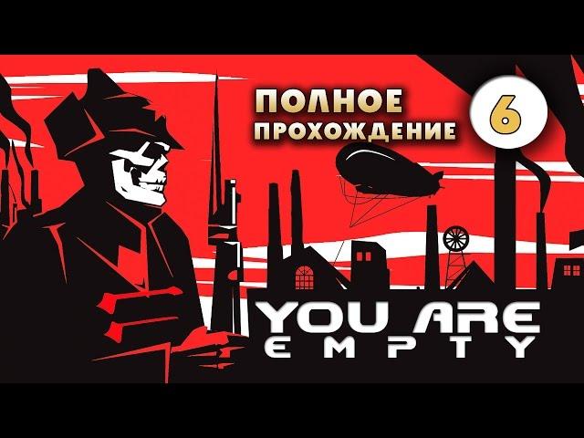 Прохождение You are Empty: Часть 6 - Разгрузочная станция.