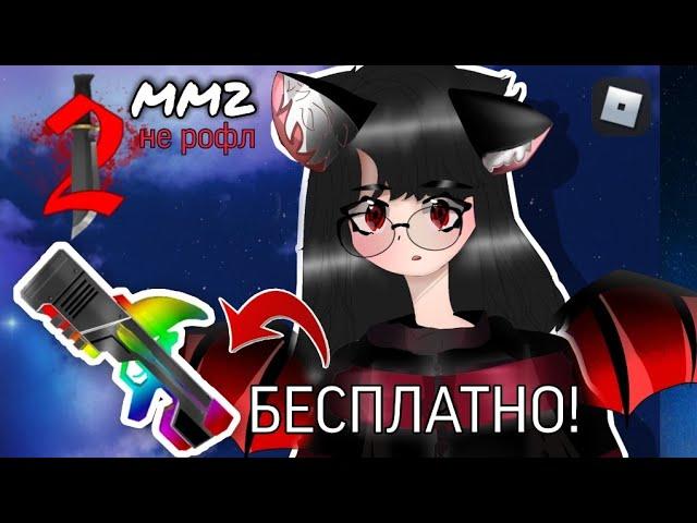 Играю в мардер мистери 2 НО ВСЁ БЕСПЛАТНО! |mm2, mm2 roblox, murder mystery, мм2, мм2 роблокс