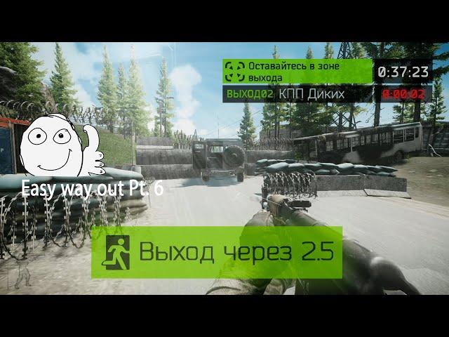 Выход КПП Диких Таможня (Выход за Дикого) | Escape from Tarkov