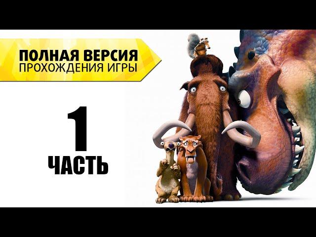 [Ледниковый период 3] Полная версия прохождения - Часть 1