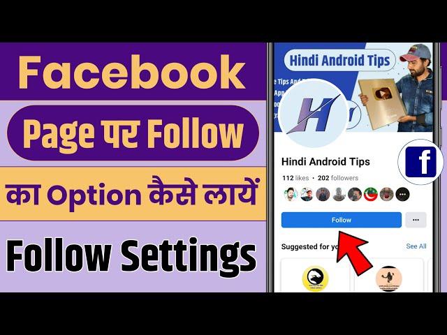 Facebook Page Par Follow Button Kaise Lagaye | Facebook Page Me Follow Button Kaise Lagaye