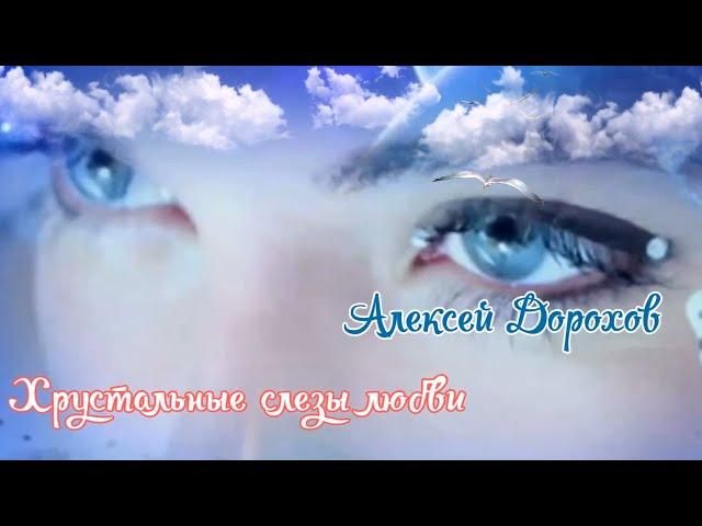 Хрустальные слезы любви - Алексей Дорохов