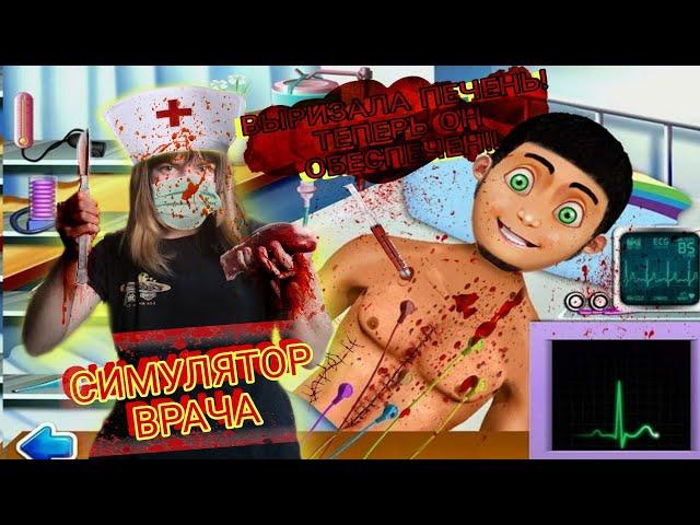 Doctor Surgery Game СИМУЛЯТОР ВРАЧА провела сложнейшую операцию на сердце