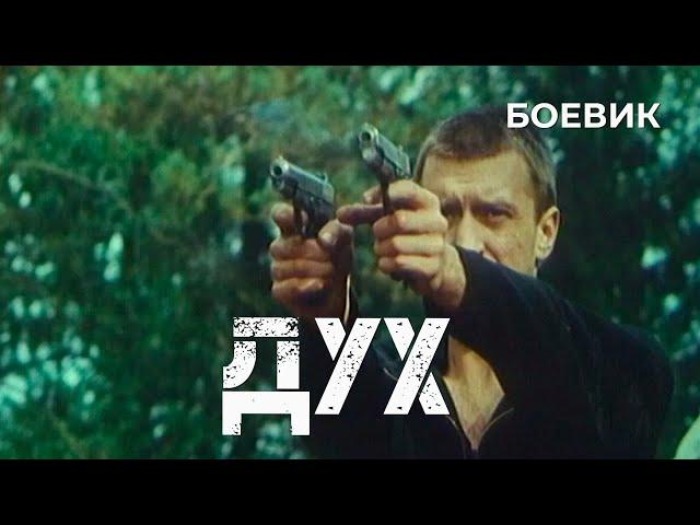 Дух (1998) Фильм Евгений Иванов. Фильм с Игорь Черневич, Максим Леонидов,Ксения Качалина. Драма