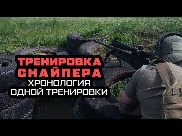 Тренировка снайпера,хронология одной тренировки,выработка навыков стрельбы после физ упражнений