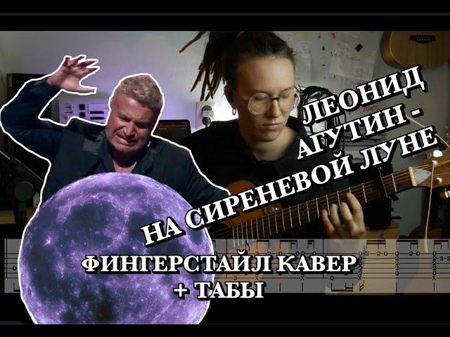 Агутин - На сиреневой луне (ФИНГЕРСТАЙЛ КАВЕР + ТАБЫ для ГИТАРЫ)