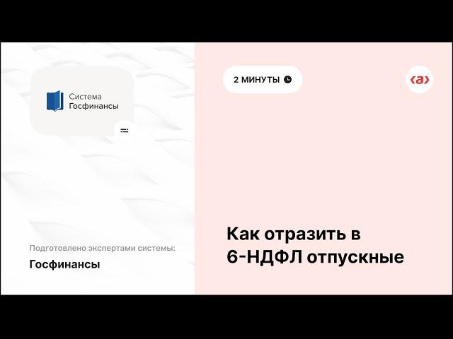 6 НДФЛ отпускные