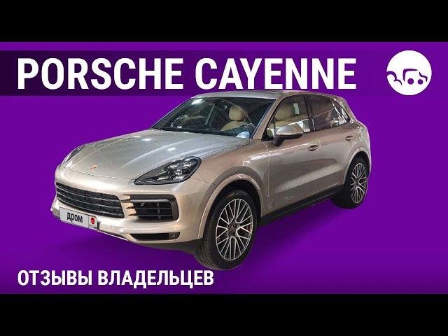 Porsche Cayenne - отзывы владельцев