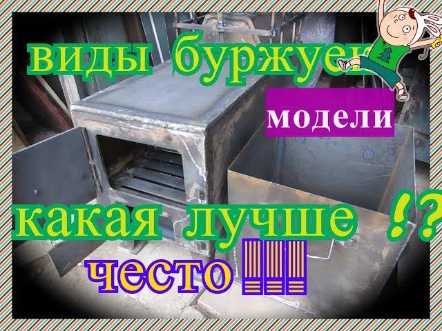 ПЕЧИ БУРЖУЙКИ 3 ВИДА ЧЕСТНЫЙ ОБЗОР