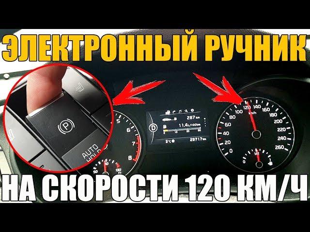 Электронный РУЧНИК на скорости в 120 км/ч - ЧТО БУДЕТ?