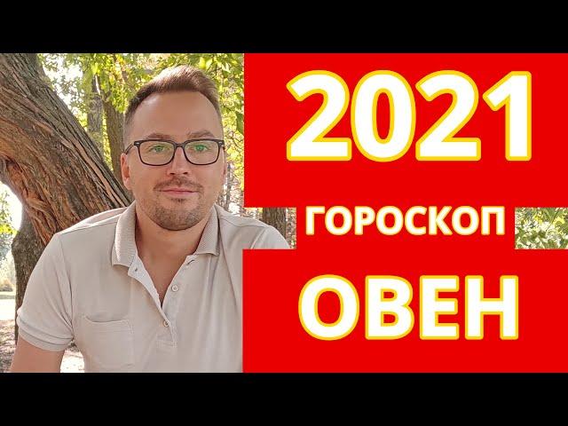 РАСШИРЕНИЕ ГОРИЗОНТОВ  - ОВЕН 2021 ПОДРОБНЫЙ ГОРОСКОП -  ЛИЧНАЯ ЖИЗНЬ, РАБОТА, ЗДОРОВЬЕ