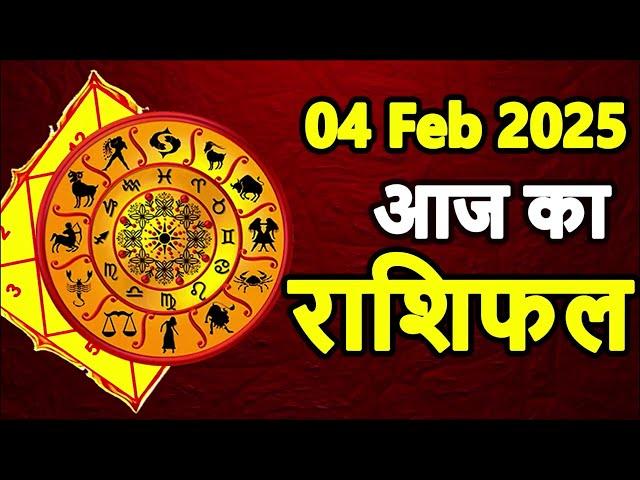 Aaj Ka rashifal 04 February 2025 । daily rashifal । dainik rashifal today horoscope in Hindi