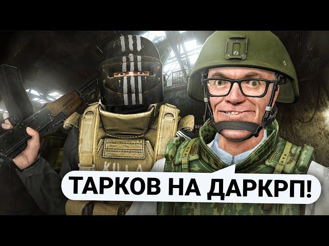 ВОССОЗДАЛ ESCAPE FROM TARKOV в Garry's Mod DarkRP